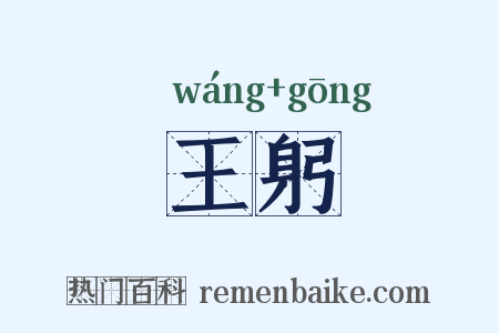 王躬是什么意思的图片
